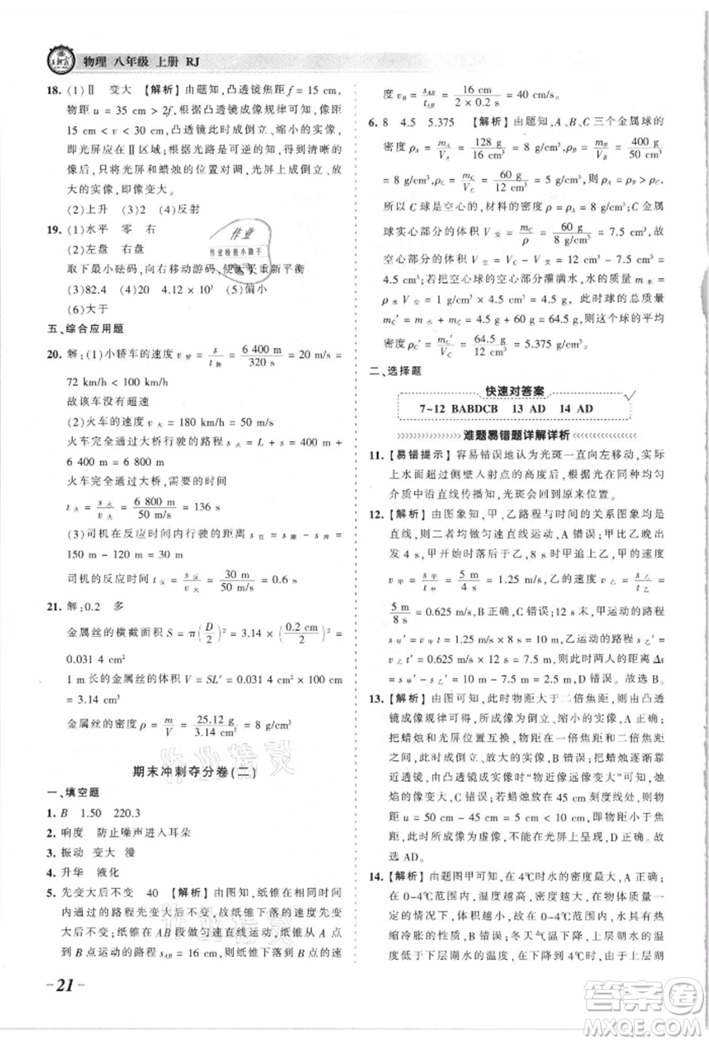 江西人民出版社2021王朝霞考點(diǎn)梳理時(shí)習(xí)卷八年級(jí)上冊物理滬科版參考答案