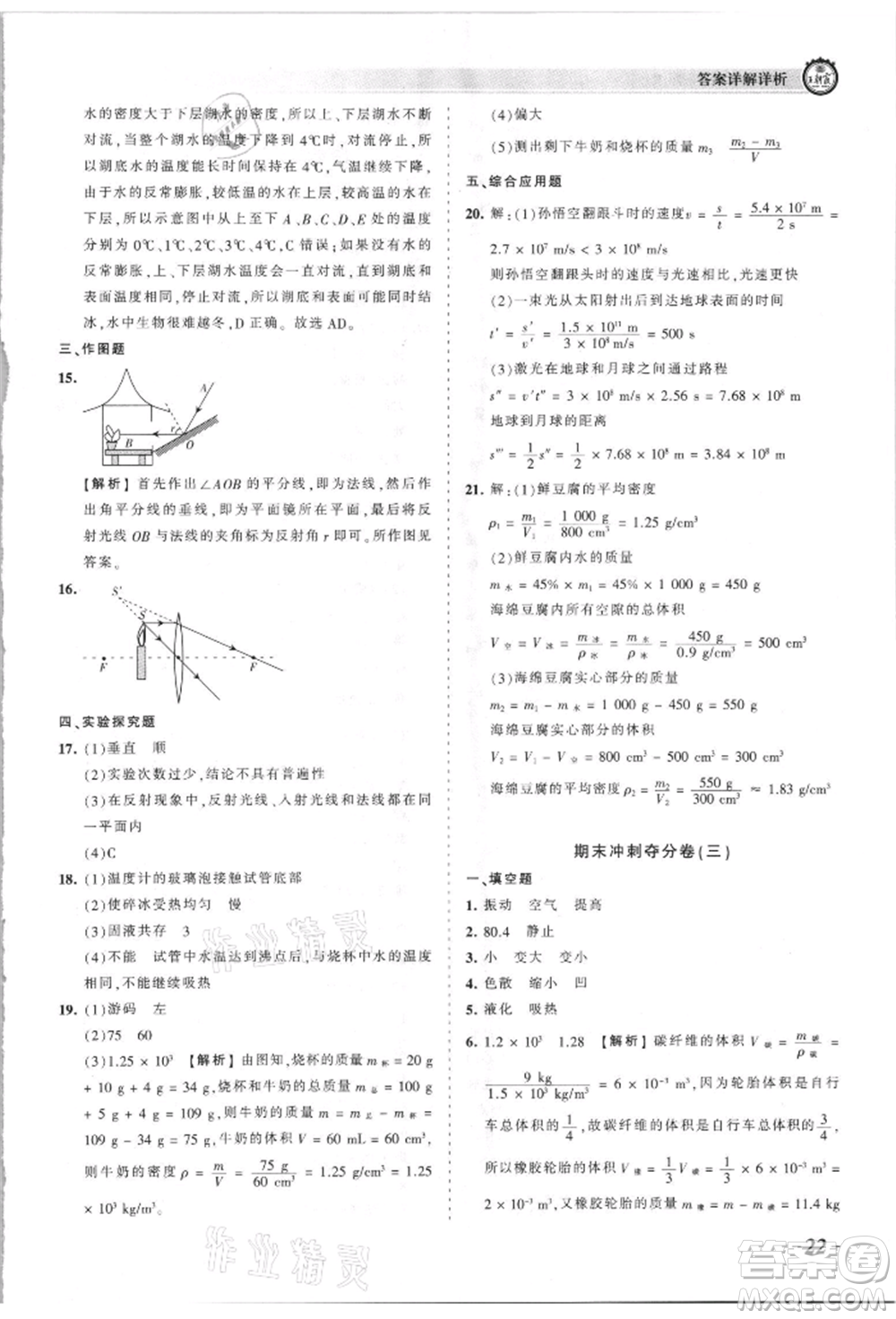 江西人民出版社2021王朝霞考點(diǎn)梳理時(shí)習(xí)卷八年級(jí)上冊物理滬科版參考答案