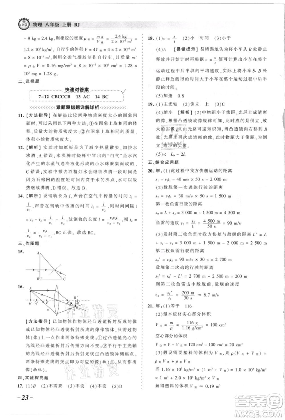 江西人民出版社2021王朝霞考點(diǎn)梳理時(shí)習(xí)卷八年級(jí)上冊物理滬科版參考答案
