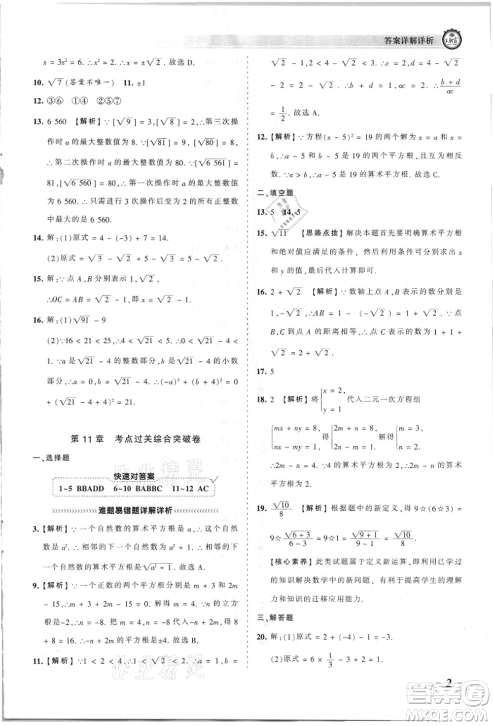 江西人民出版社2021王朝霞考點梳理時習(xí)卷八年級上冊數(shù)學(xué)華師大版參考答案