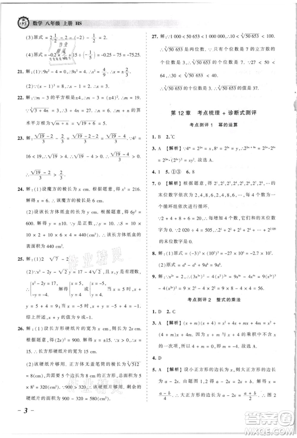 江西人民出版社2021王朝霞考點梳理時習(xí)卷八年級上冊數(shù)學(xué)華師大版參考答案