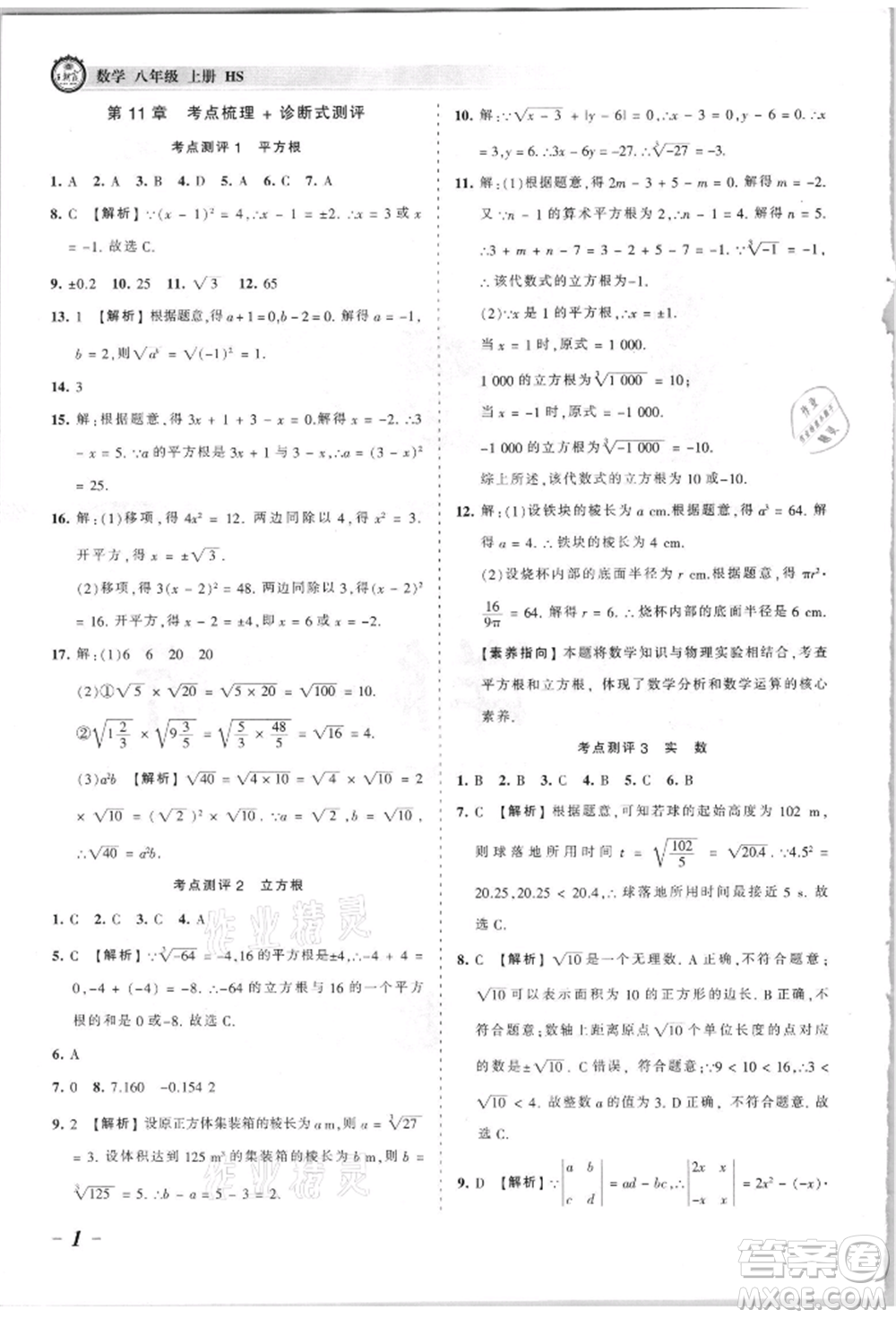 江西人民出版社2021王朝霞考點梳理時習(xí)卷八年級上冊數(shù)學(xué)華師大版參考答案