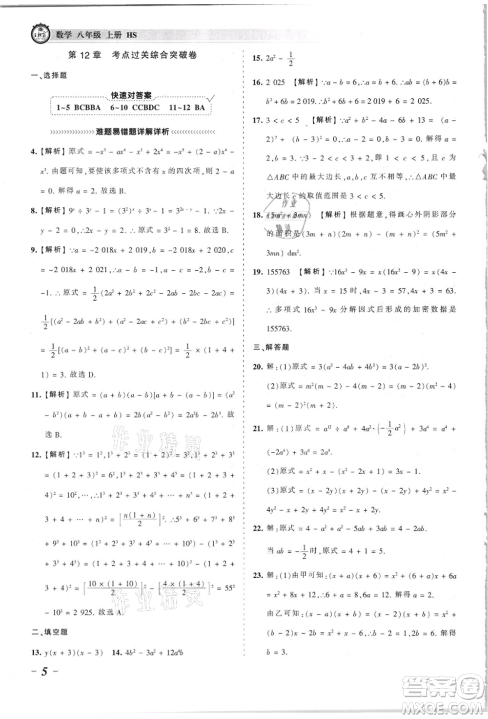 江西人民出版社2021王朝霞考點梳理時習(xí)卷八年級上冊數(shù)學(xué)華師大版參考答案