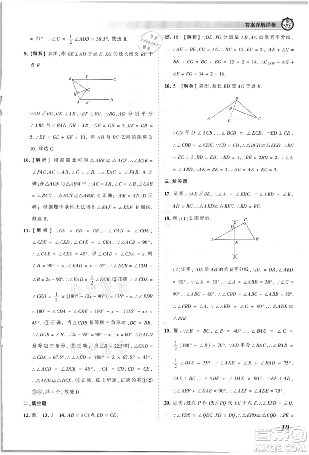 江西人民出版社2021王朝霞考點梳理時習(xí)卷八年級上冊數(shù)學(xué)華師大版參考答案