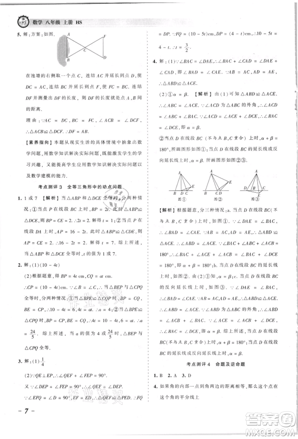 江西人民出版社2021王朝霞考點梳理時習(xí)卷八年級上冊數(shù)學(xué)華師大版參考答案