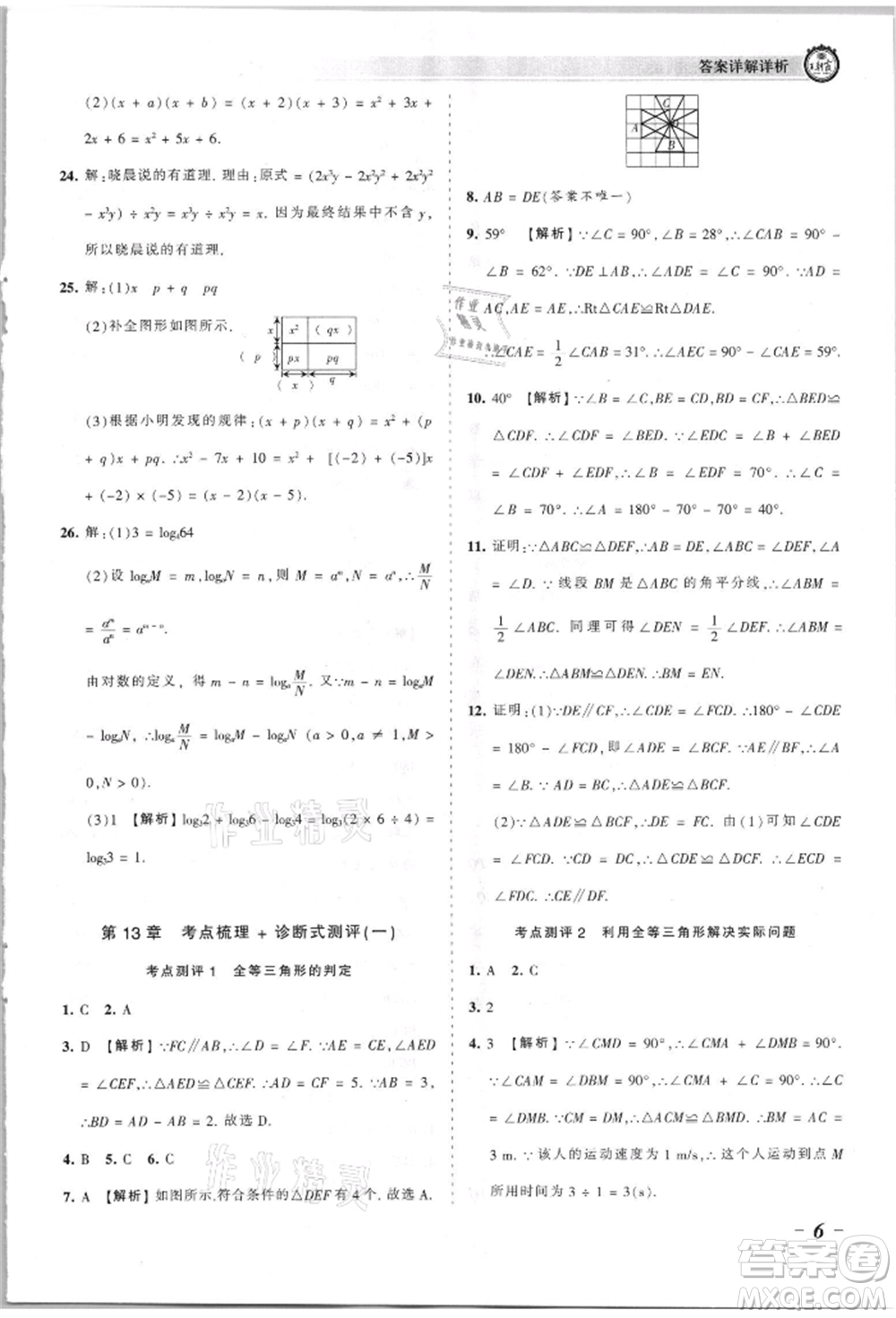 江西人民出版社2021王朝霞考點梳理時習(xí)卷八年級上冊數(shù)學(xué)華師大版參考答案