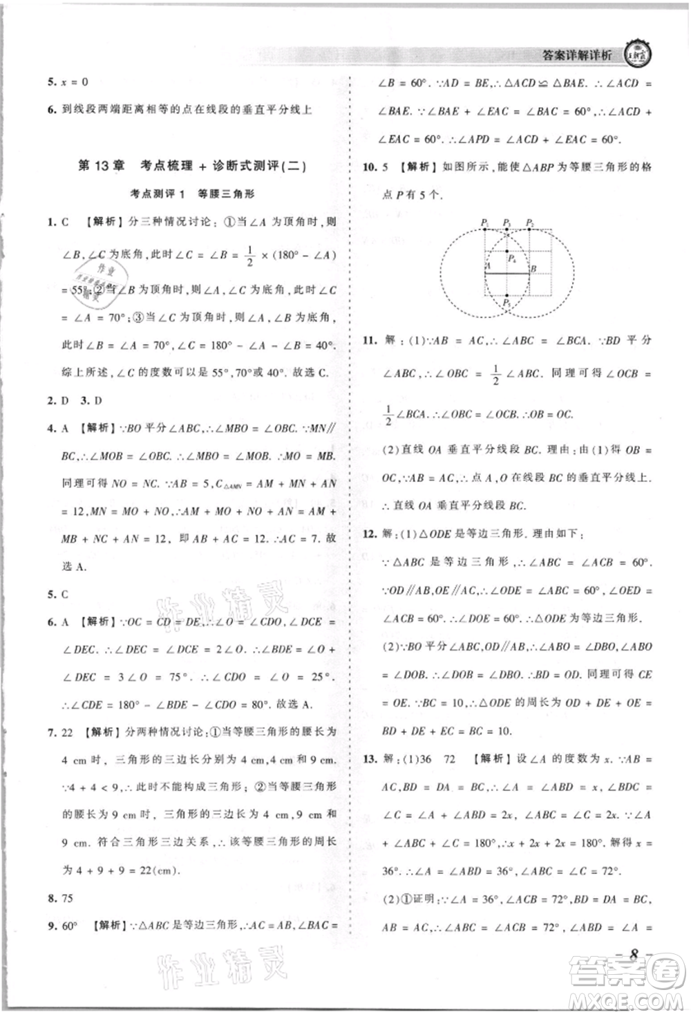 江西人民出版社2021王朝霞考點梳理時習(xí)卷八年級上冊數(shù)學(xué)華師大版參考答案