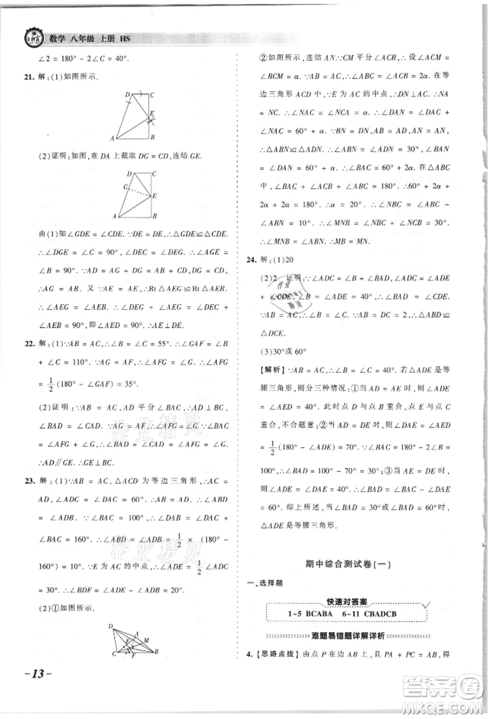 江西人民出版社2021王朝霞考點梳理時習(xí)卷八年級上冊數(shù)學(xué)華師大版參考答案
