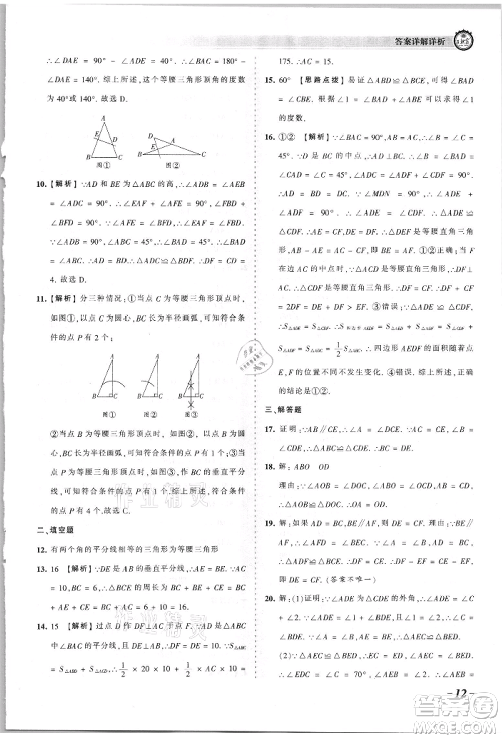 江西人民出版社2021王朝霞考點梳理時習(xí)卷八年級上冊數(shù)學(xué)華師大版參考答案