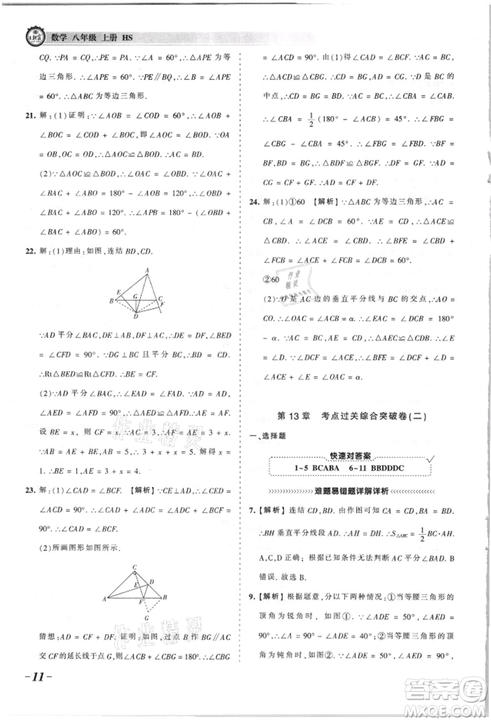 江西人民出版社2021王朝霞考點梳理時習(xí)卷八年級上冊數(shù)學(xué)華師大版參考答案