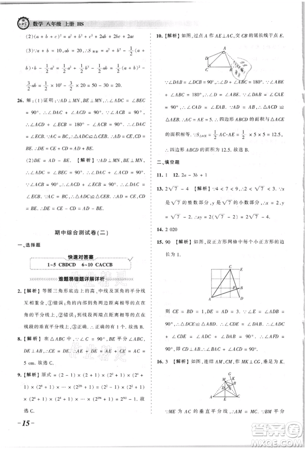 江西人民出版社2021王朝霞考點梳理時習(xí)卷八年級上冊數(shù)學(xué)華師大版參考答案