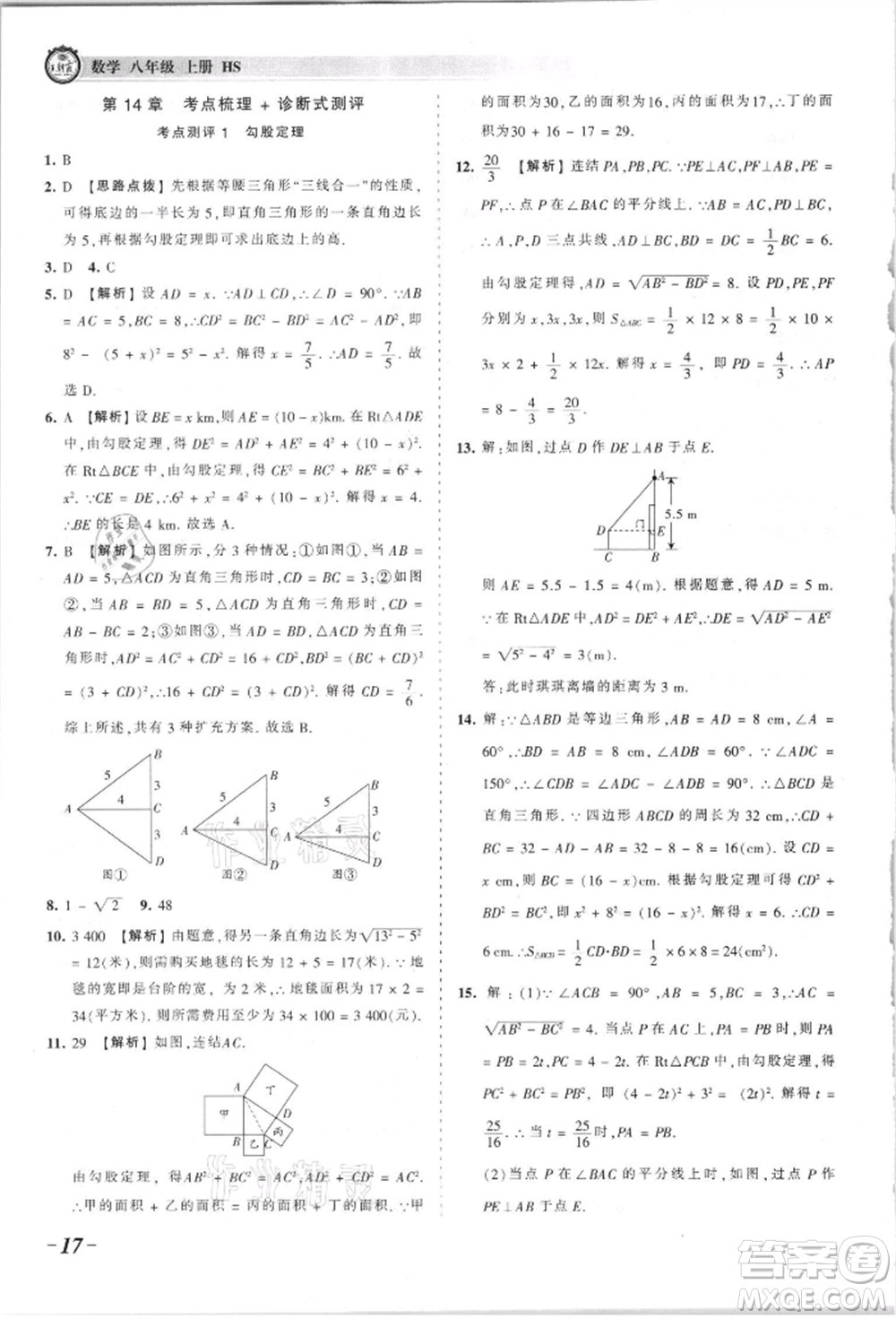 江西人民出版社2021王朝霞考點梳理時習(xí)卷八年級上冊數(shù)學(xué)華師大版參考答案