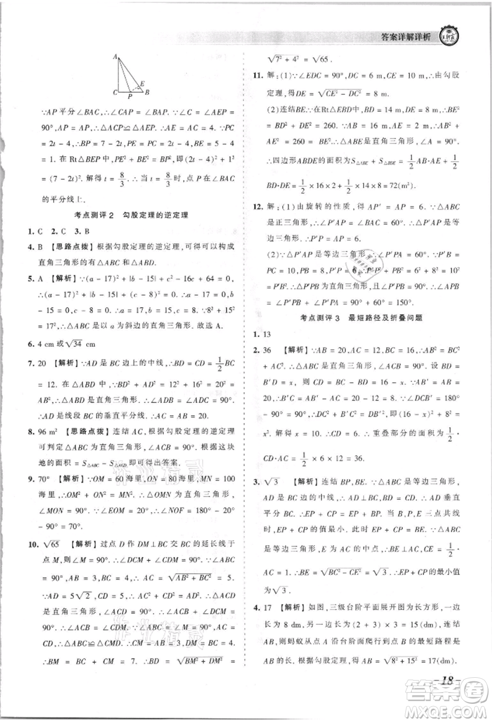 江西人民出版社2021王朝霞考點梳理時習(xí)卷八年級上冊數(shù)學(xué)華師大版參考答案