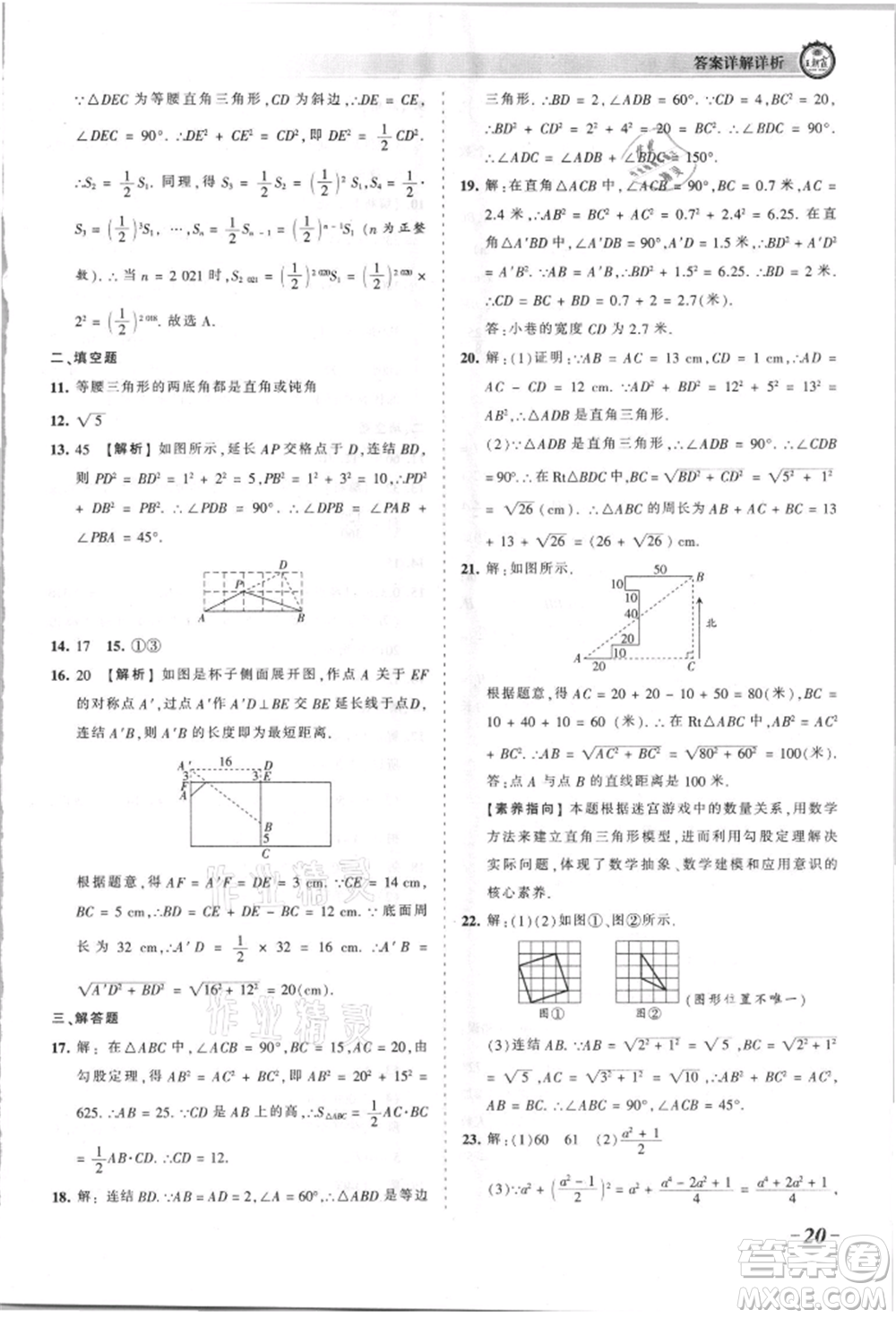 江西人民出版社2021王朝霞考點梳理時習(xí)卷八年級上冊數(shù)學(xué)華師大版參考答案