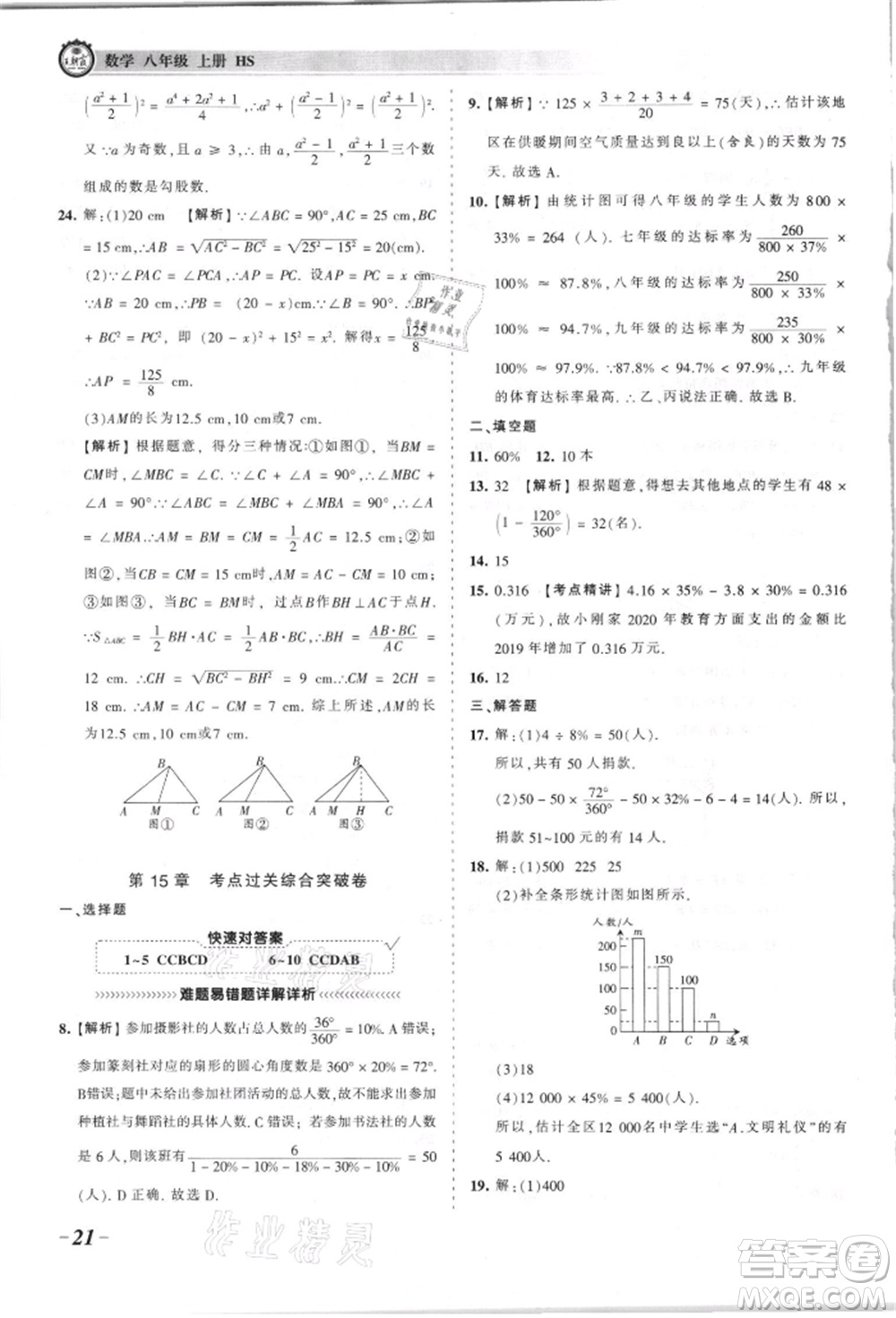 江西人民出版社2021王朝霞考點梳理時習(xí)卷八年級上冊數(shù)學(xué)華師大版參考答案