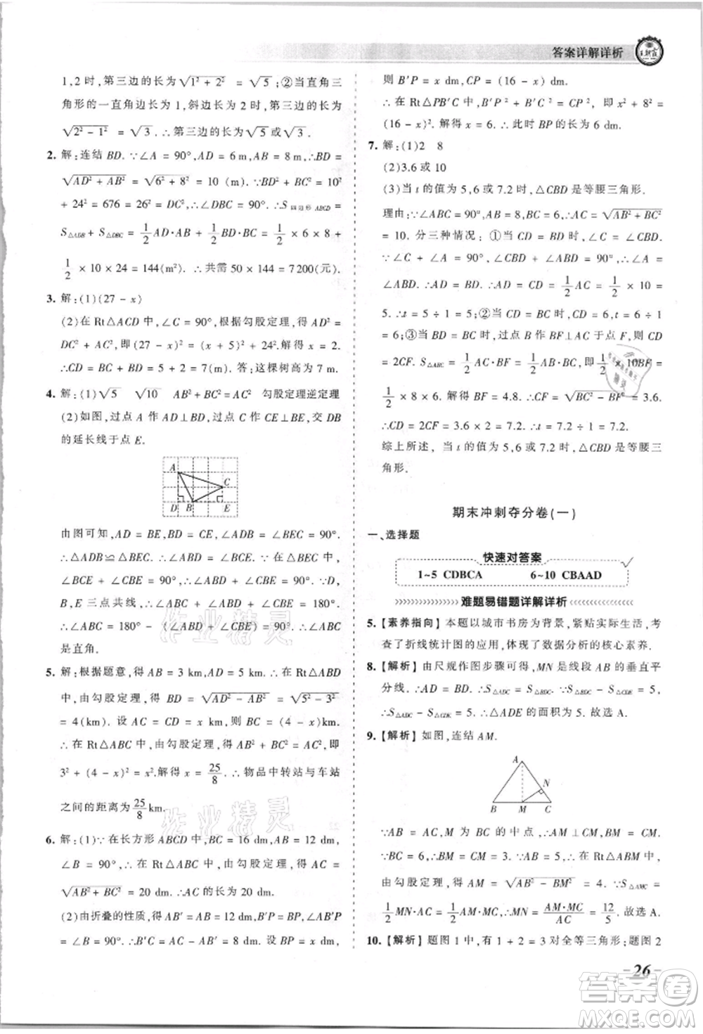 江西人民出版社2021王朝霞考點梳理時習(xí)卷八年級上冊數(shù)學(xué)華師大版參考答案
