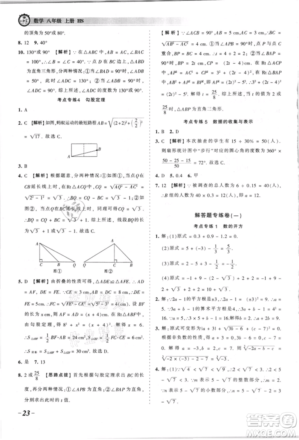 江西人民出版社2021王朝霞考點梳理時習(xí)卷八年級上冊數(shù)學(xué)華師大版參考答案
