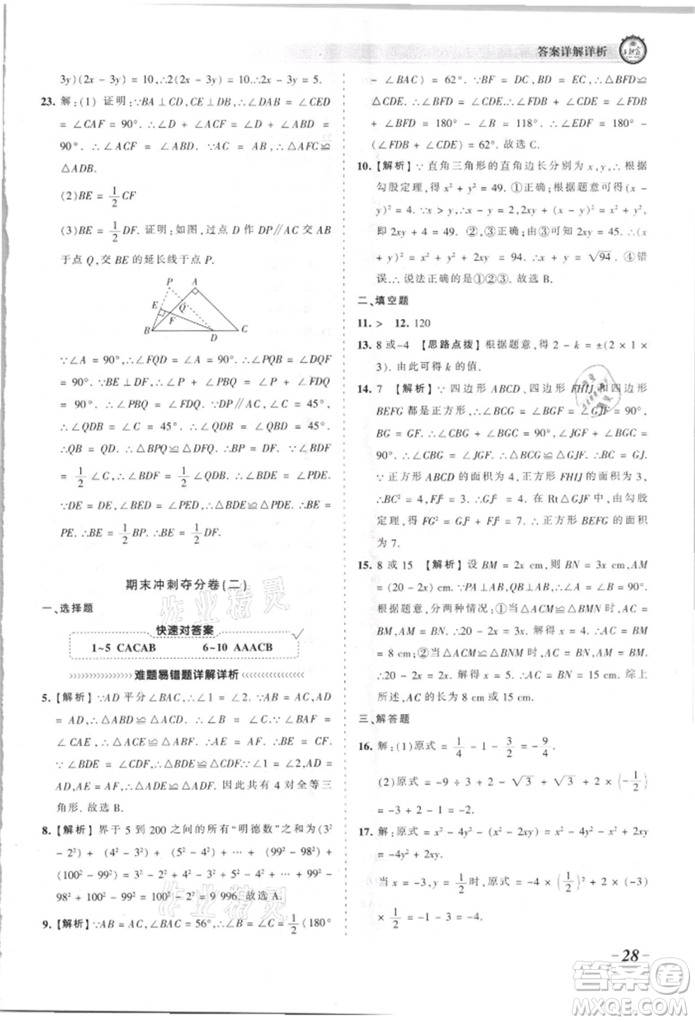 江西人民出版社2021王朝霞考點梳理時習(xí)卷八年級上冊數(shù)學(xué)華師大版參考答案