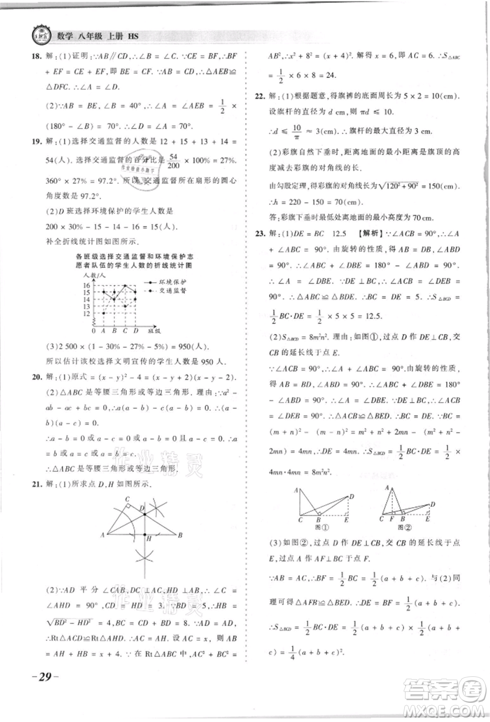 江西人民出版社2021王朝霞考點梳理時習(xí)卷八年級上冊數(shù)學(xué)華師大版參考答案