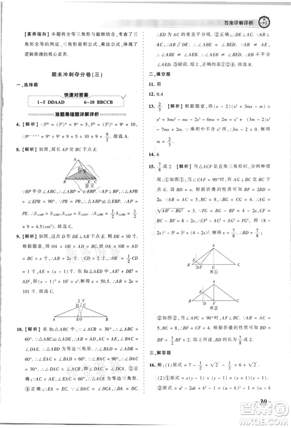 江西人民出版社2021王朝霞考點梳理時習(xí)卷八年級上冊數(shù)學(xué)華師大版參考答案