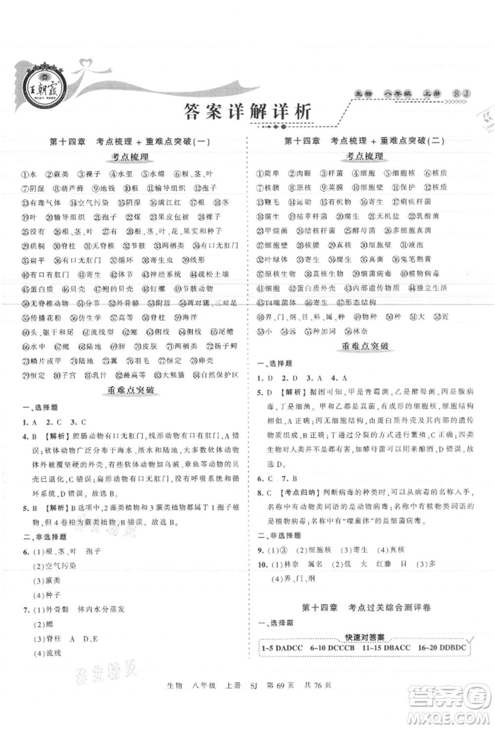 江西人民出版社2021王朝霞考點(diǎn)梳理時習(xí)卷八年級上冊生物蘇教版參考答案