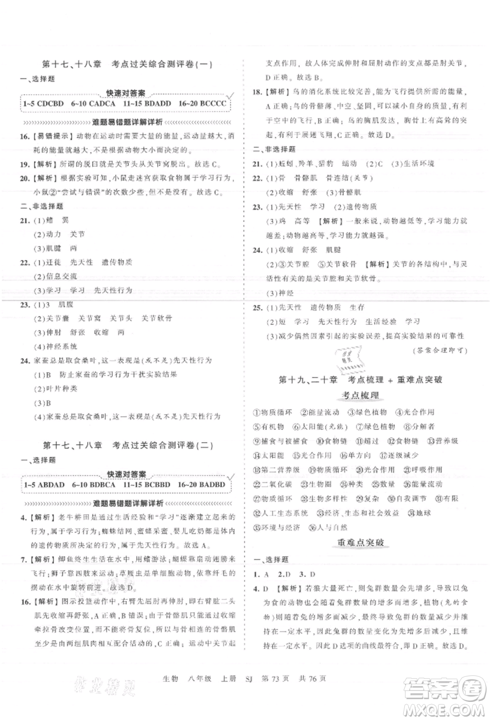 江西人民出版社2021王朝霞考點(diǎn)梳理時習(xí)卷八年級上冊生物蘇教版參考答案