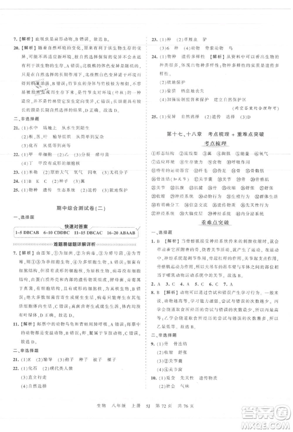 江西人民出版社2021王朝霞考點(diǎn)梳理時習(xí)卷八年級上冊生物蘇教版參考答案