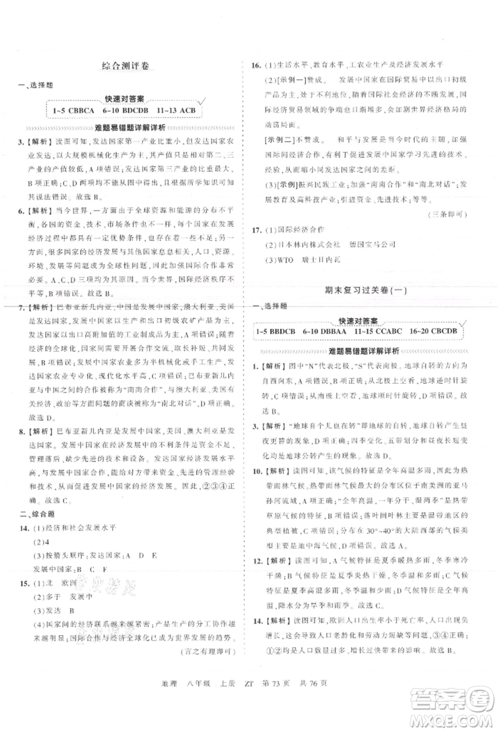 江西人民出版社2021王朝霞考點(diǎn)梳理時(shí)習(xí)卷八年級(jí)上冊(cè)地理中圖版參考答案