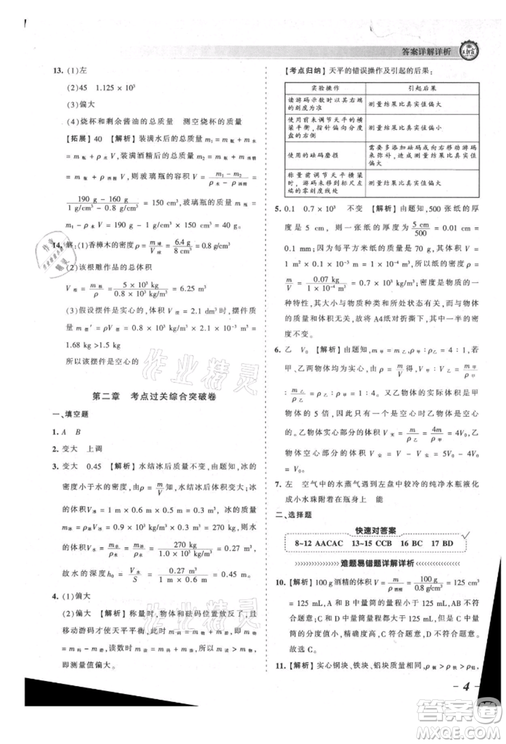 江西人民出版社2021王朝霞考點梳理時習(xí)卷八年級上冊物理北師大版參考答案