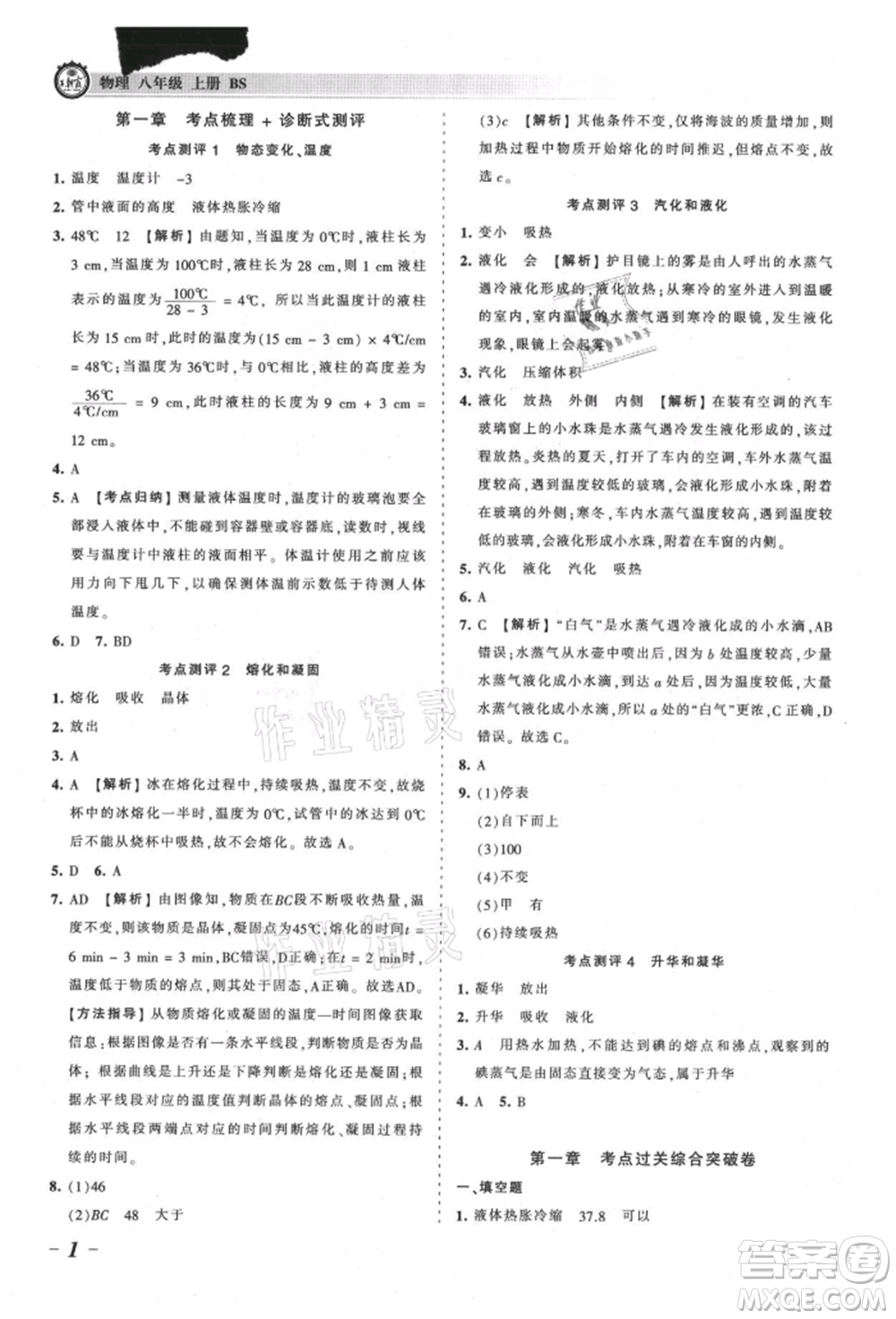 江西人民出版社2021王朝霞考點梳理時習(xí)卷八年級上冊物理北師大版參考答案