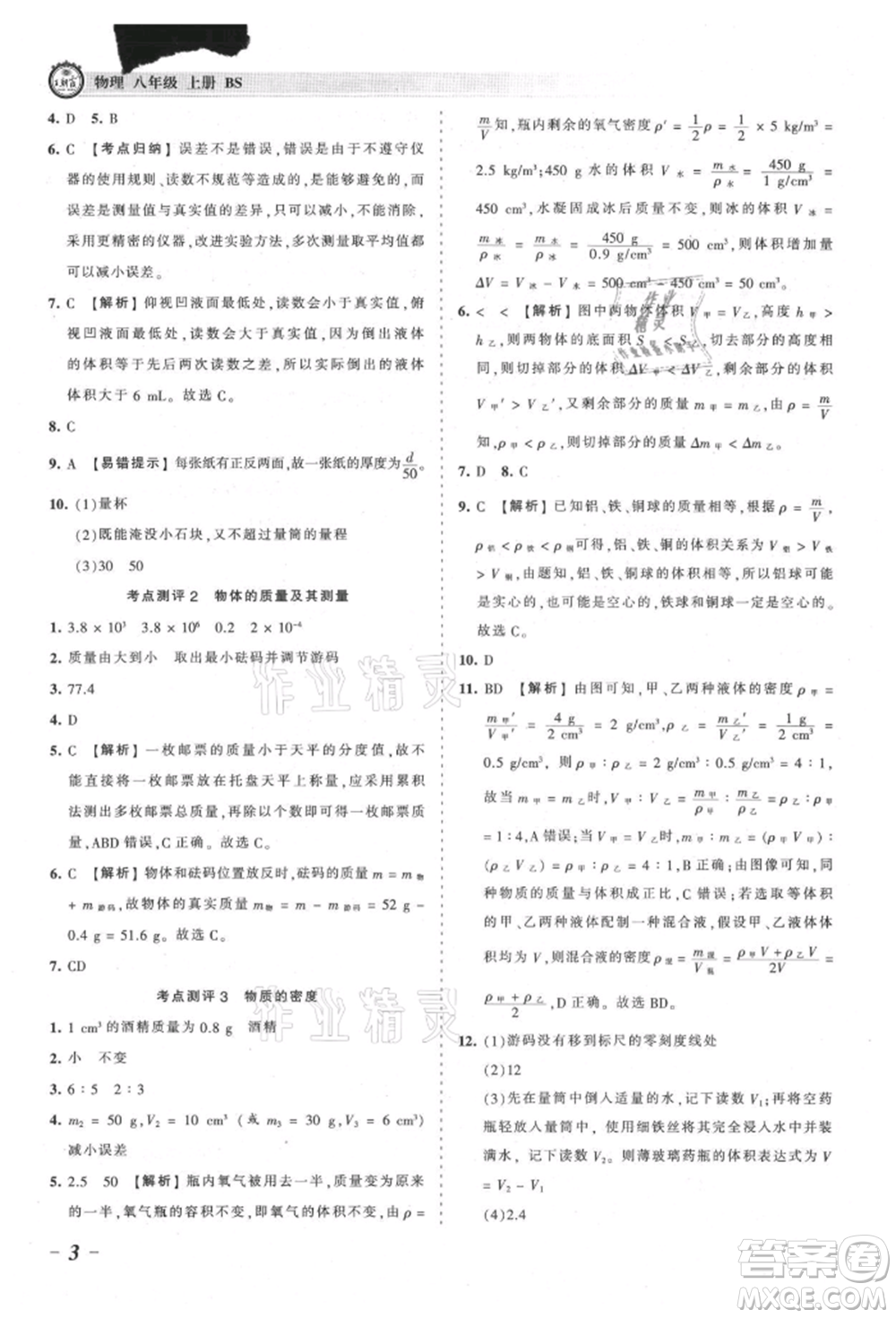 江西人民出版社2021王朝霞考點梳理時習(xí)卷八年級上冊物理北師大版參考答案