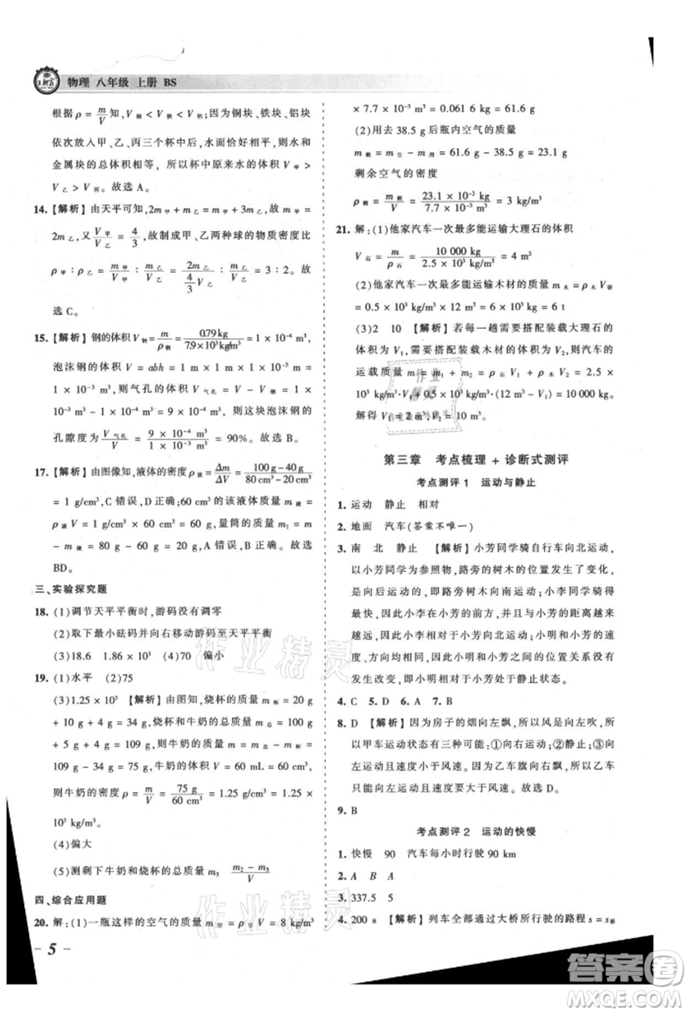 江西人民出版社2021王朝霞考點梳理時習(xí)卷八年級上冊物理北師大版參考答案