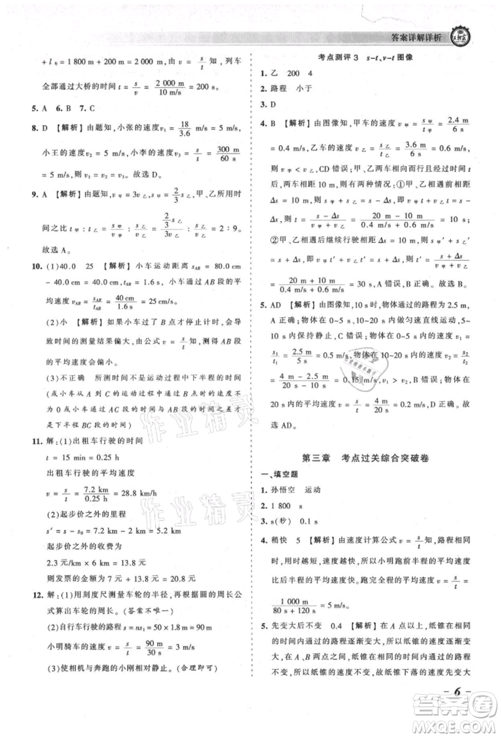 江西人民出版社2021王朝霞考點梳理時習(xí)卷八年級上冊物理北師大版參考答案