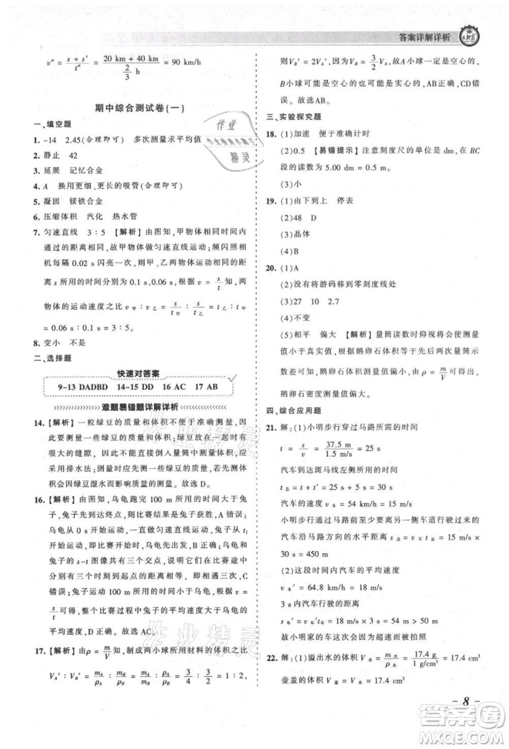 江西人民出版社2021王朝霞考點梳理時習(xí)卷八年級上冊物理北師大版參考答案