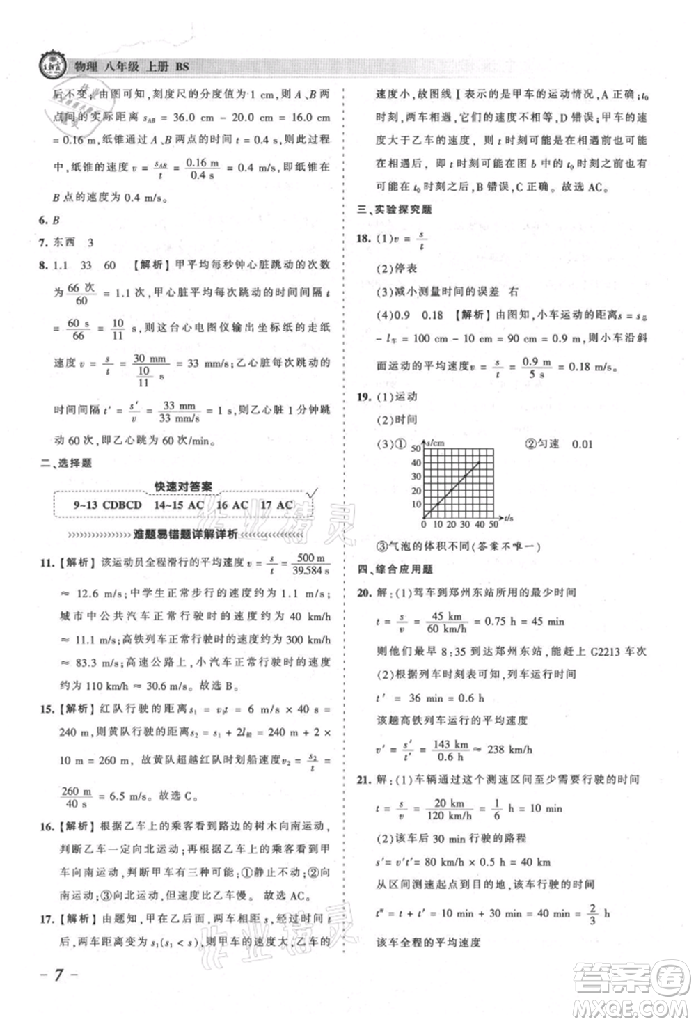 江西人民出版社2021王朝霞考點梳理時習(xí)卷八年級上冊物理北師大版參考答案