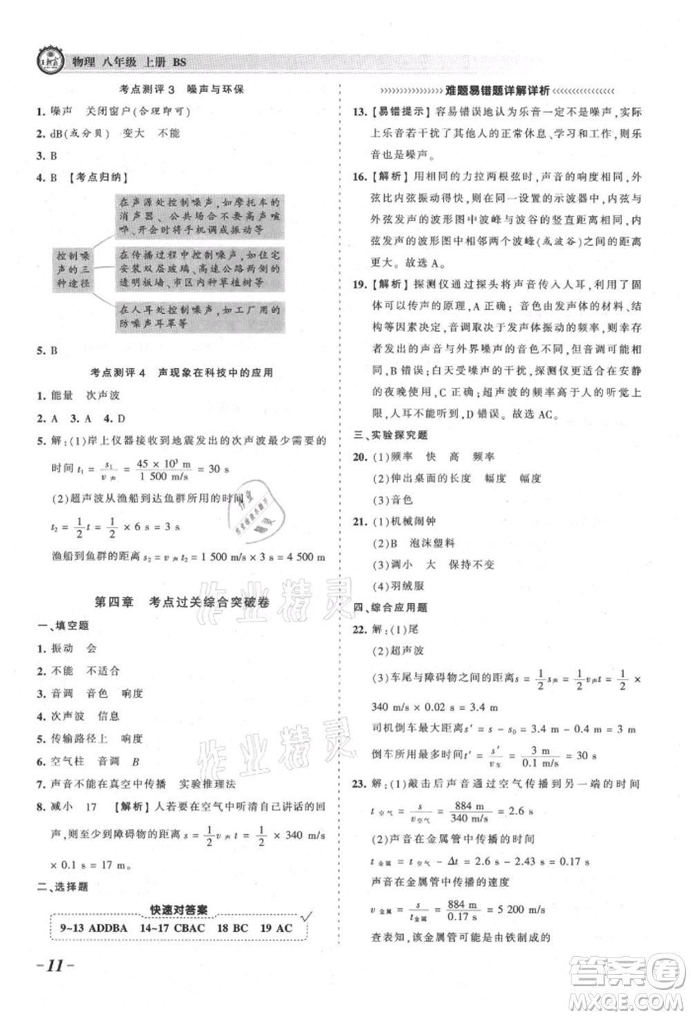 江西人民出版社2021王朝霞考點梳理時習(xí)卷八年級上冊物理北師大版參考答案