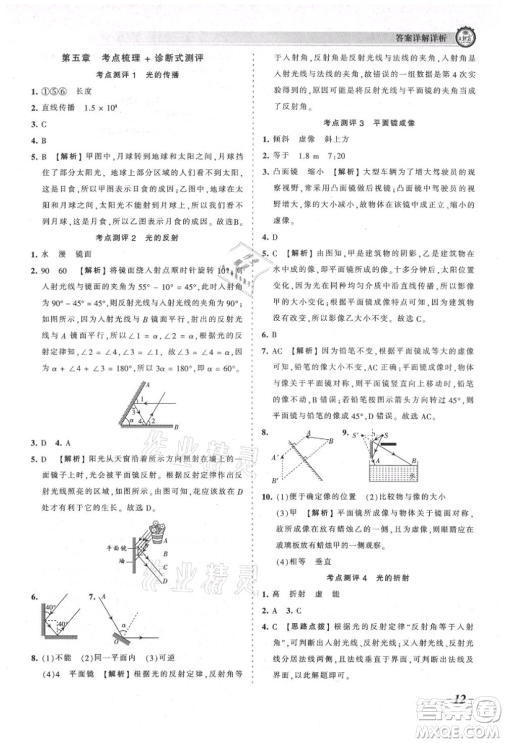 江西人民出版社2021王朝霞考點梳理時習(xí)卷八年級上冊物理北師大版參考答案