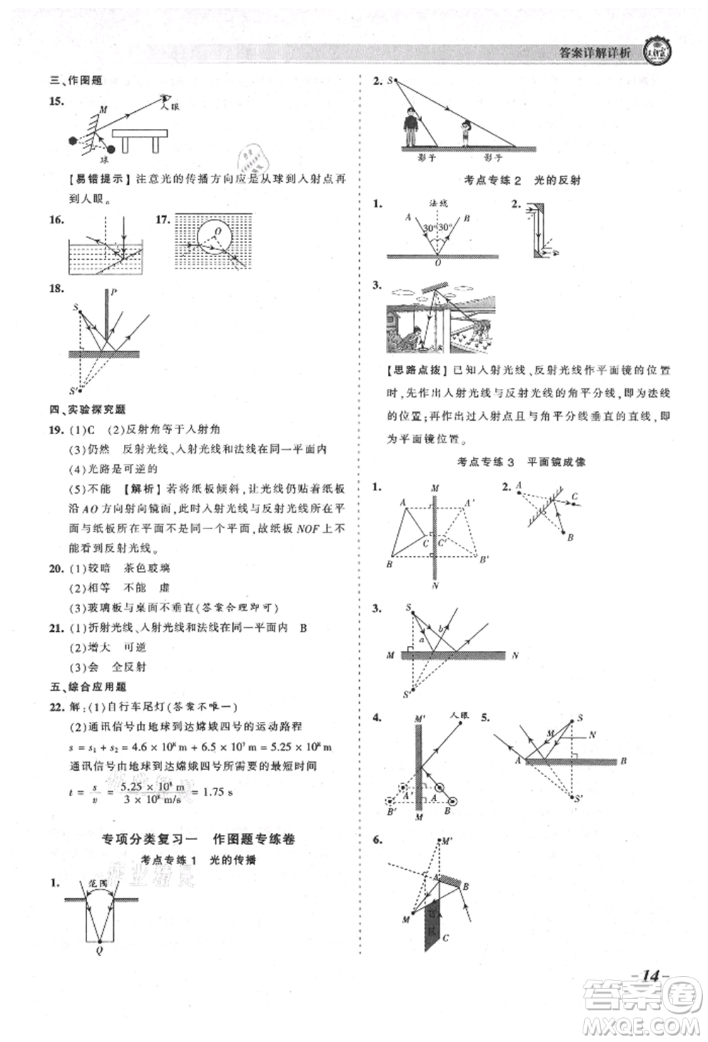 江西人民出版社2021王朝霞考點梳理時習(xí)卷八年級上冊物理北師大版參考答案