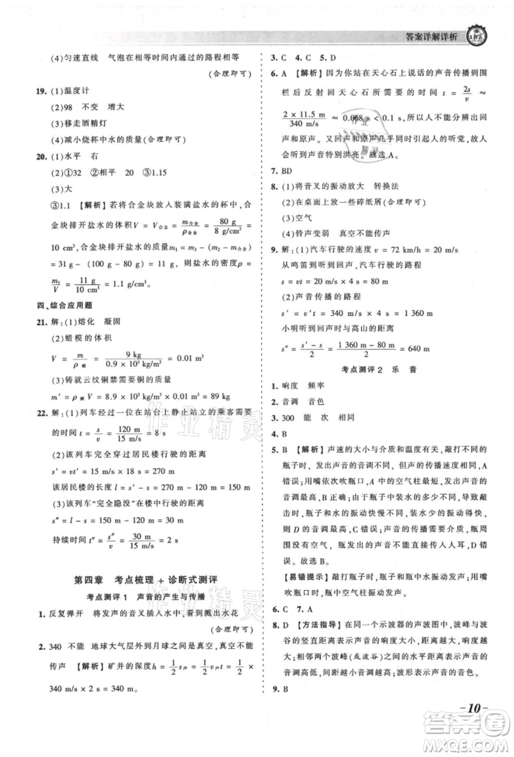 江西人民出版社2021王朝霞考點梳理時習(xí)卷八年級上冊物理北師大版參考答案