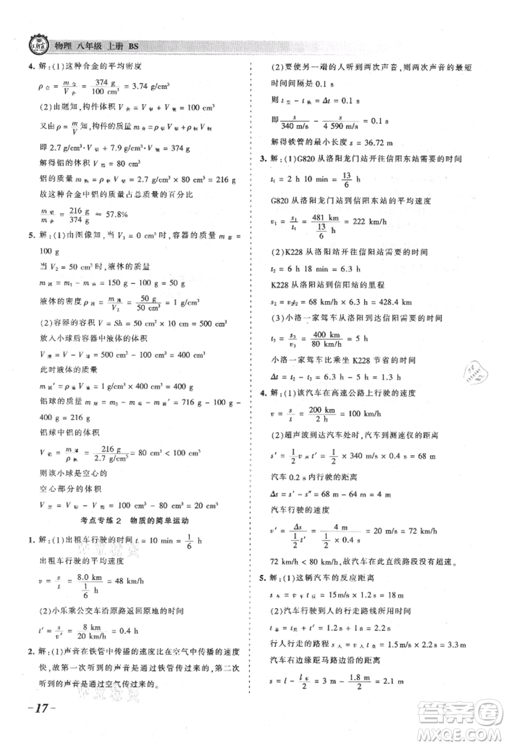 江西人民出版社2021王朝霞考點梳理時習(xí)卷八年級上冊物理北師大版參考答案