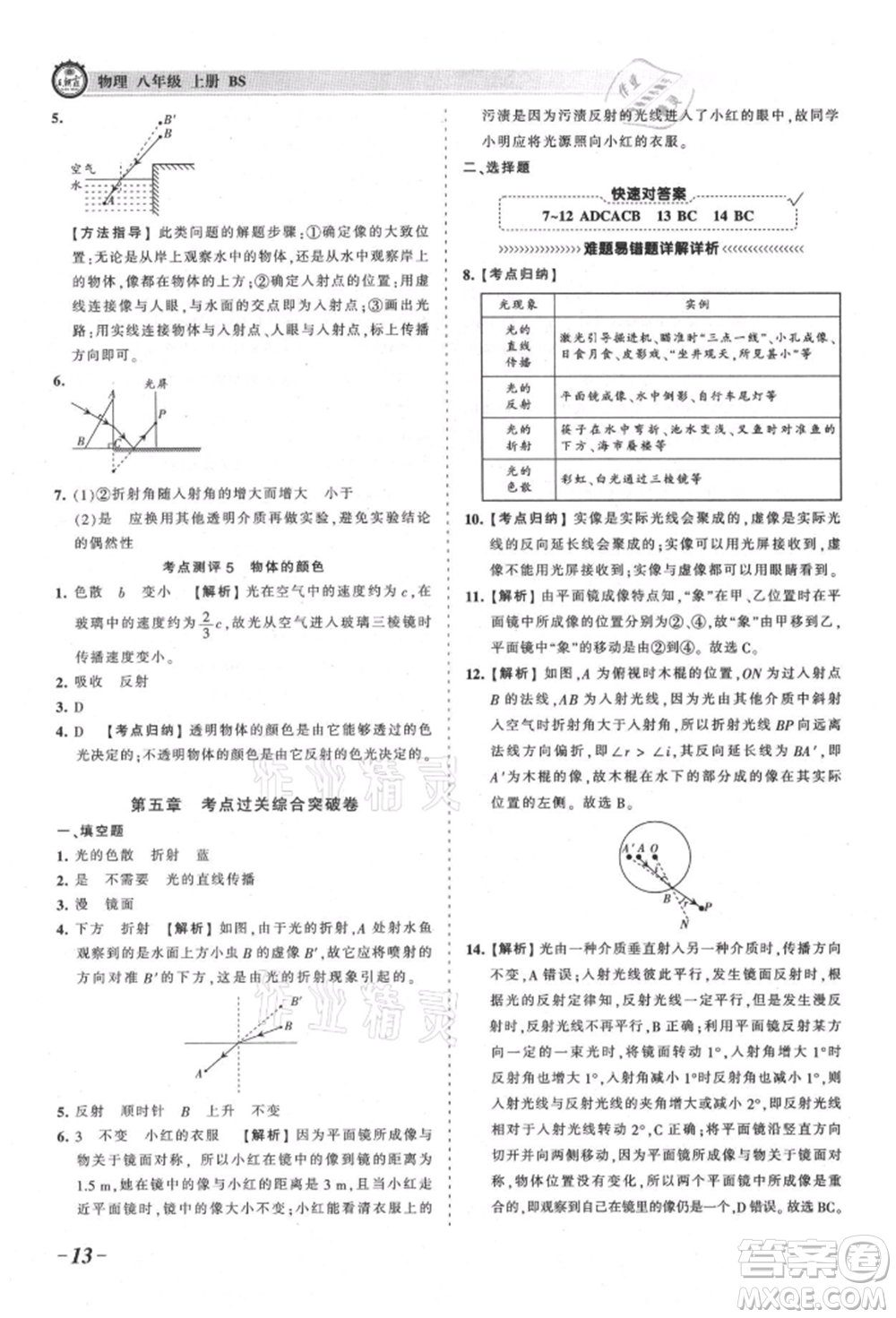 江西人民出版社2021王朝霞考點梳理時習(xí)卷八年級上冊物理北師大版參考答案