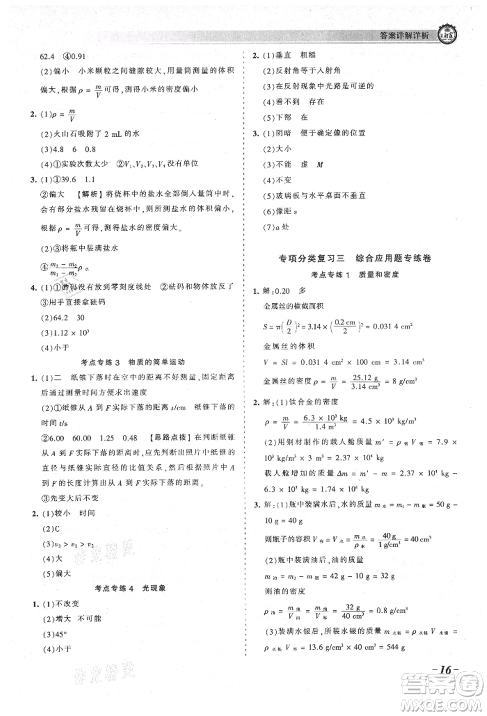 江西人民出版社2021王朝霞考點梳理時習(xí)卷八年級上冊物理北師大版參考答案