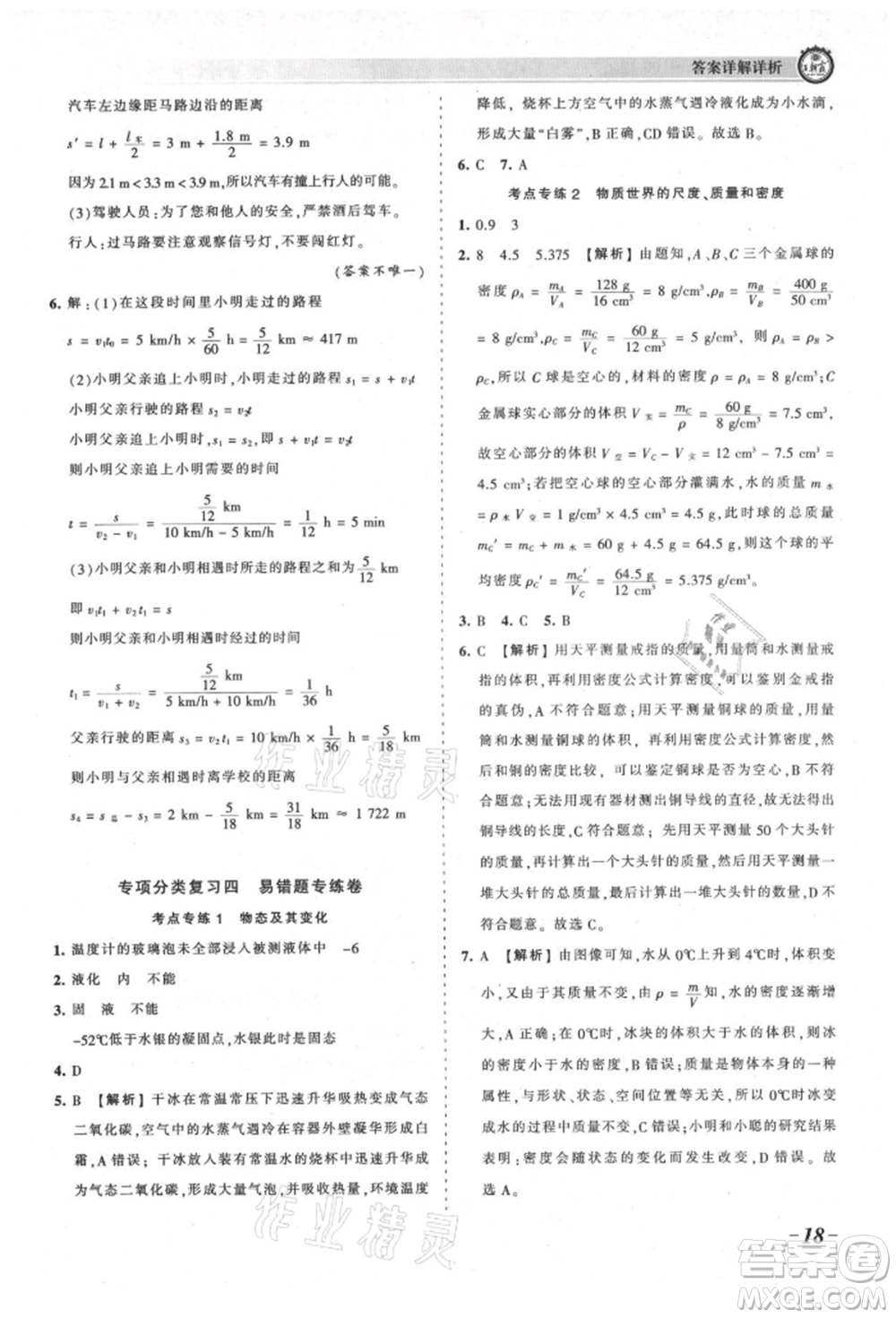 江西人民出版社2021王朝霞考點梳理時習(xí)卷八年級上冊物理北師大版參考答案