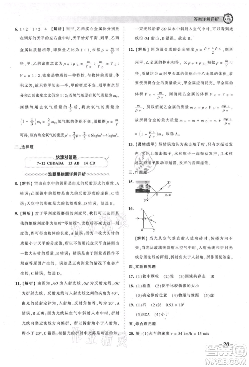 江西人民出版社2021王朝霞考點梳理時習(xí)卷八年級上冊物理北師大版參考答案