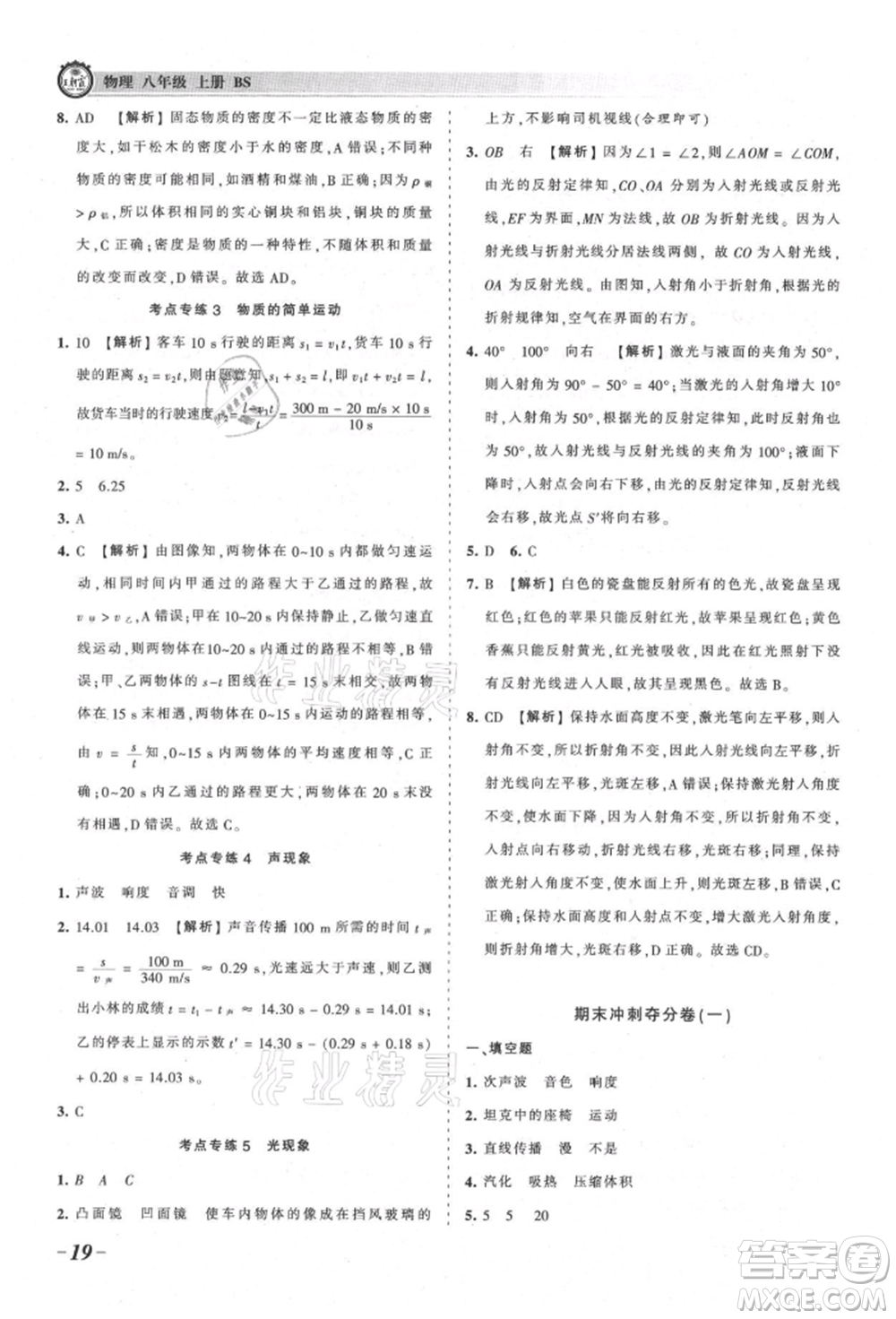 江西人民出版社2021王朝霞考點梳理時習(xí)卷八年級上冊物理北師大版參考答案