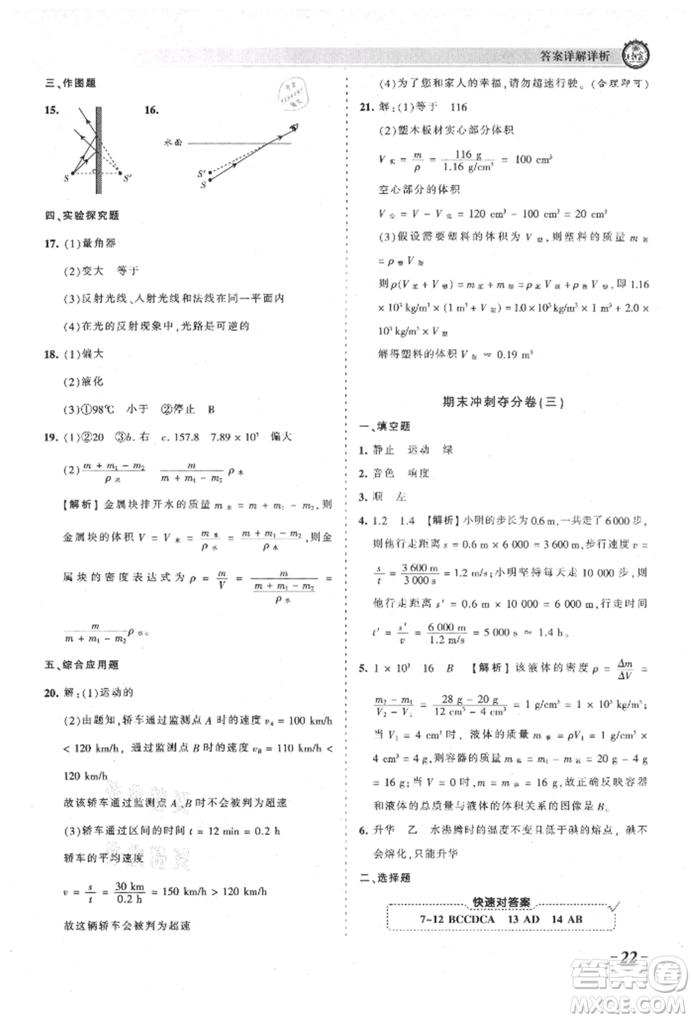 江西人民出版社2021王朝霞考點梳理時習(xí)卷八年級上冊物理北師大版參考答案