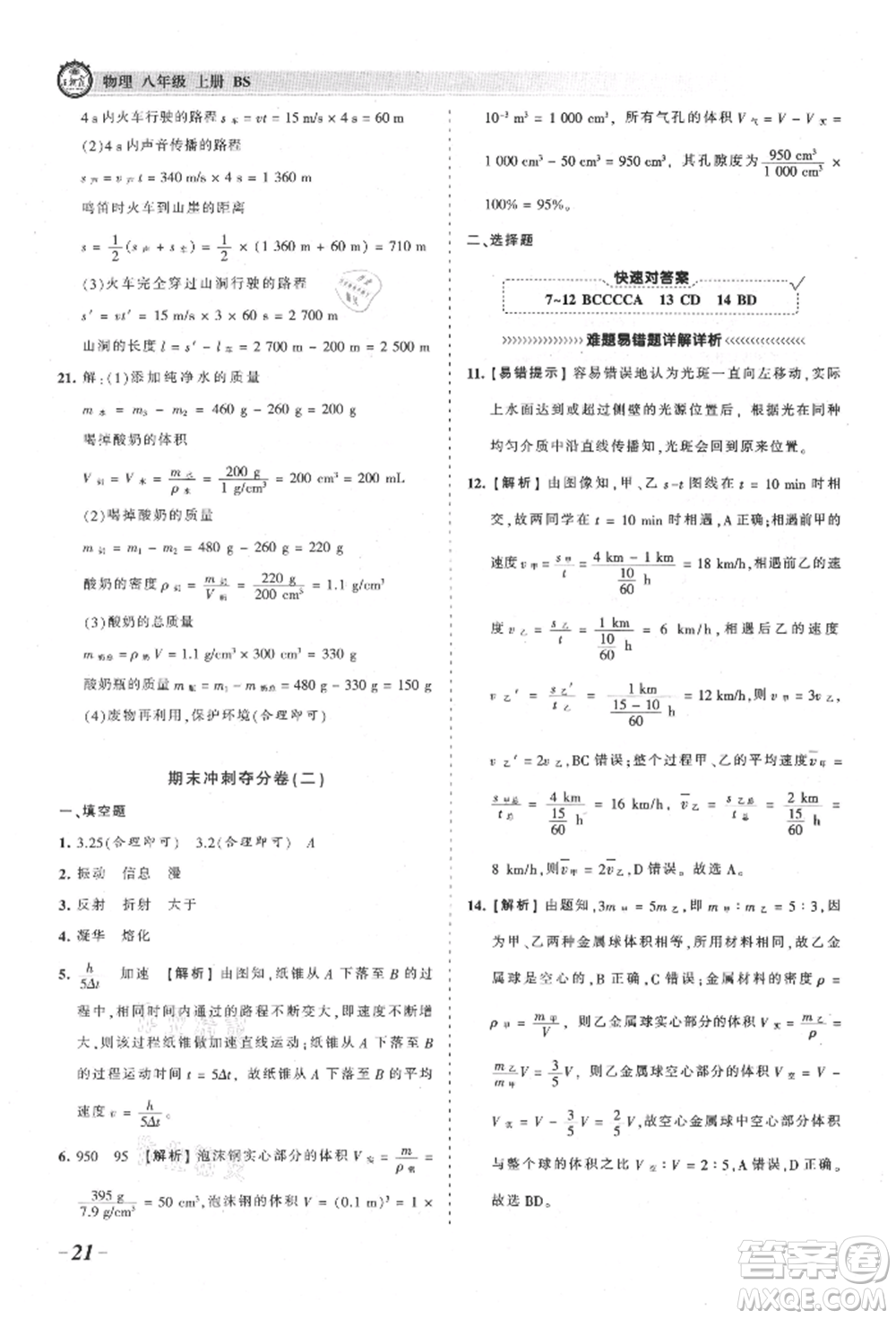 江西人民出版社2021王朝霞考點梳理時習(xí)卷八年級上冊物理北師大版參考答案