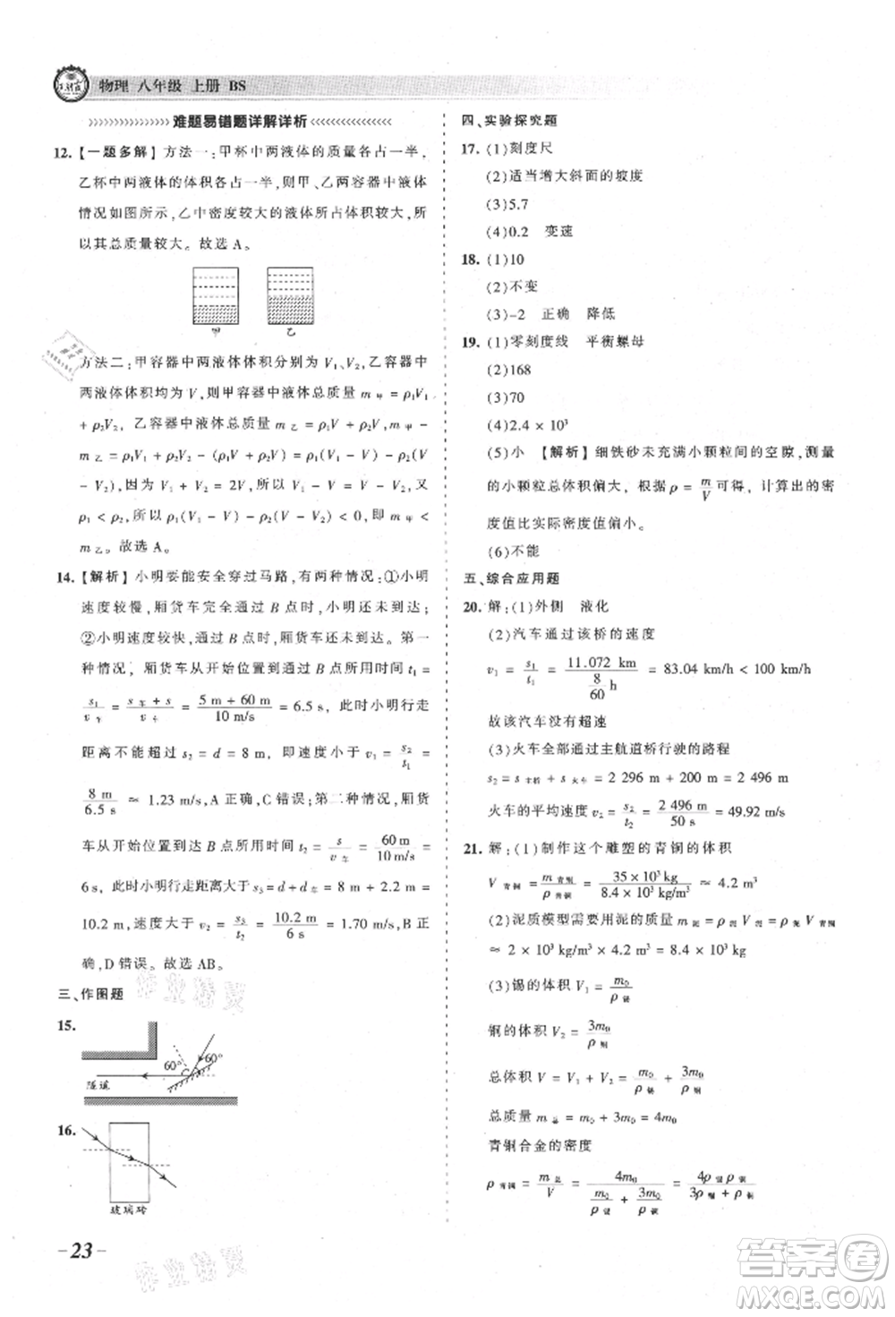 江西人民出版社2021王朝霞考點梳理時習(xí)卷八年級上冊物理北師大版參考答案