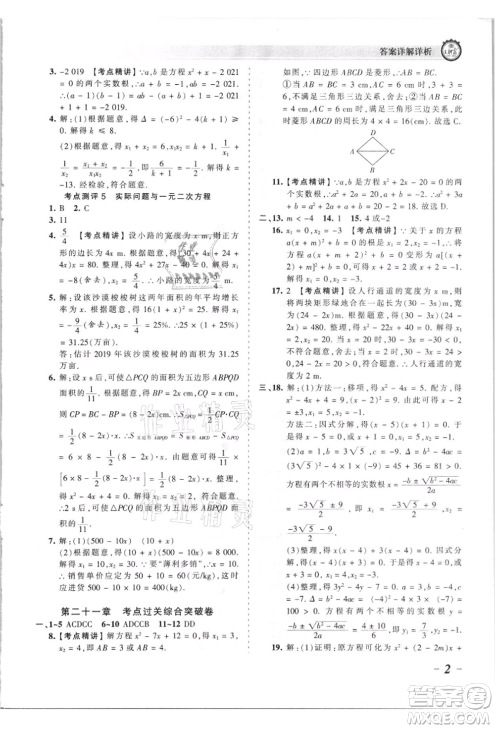 江西人民出版社2021王朝霞考點(diǎn)梳理時習(xí)卷九年級數(shù)學(xué)人教版參考答案