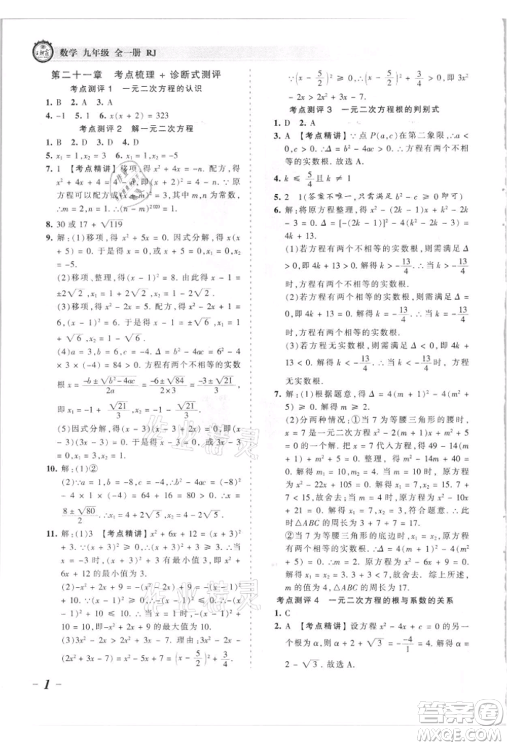 江西人民出版社2021王朝霞考點(diǎn)梳理時習(xí)卷九年級數(shù)學(xué)人教版參考答案